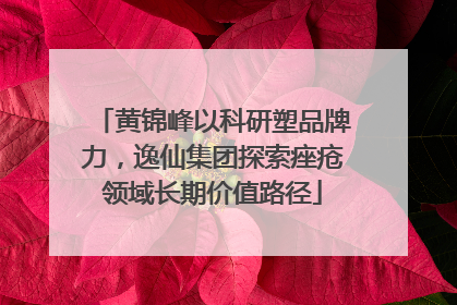 黄锦峰以科研塑品牌力，逸仙集团探索痤疮领域长期价值路径